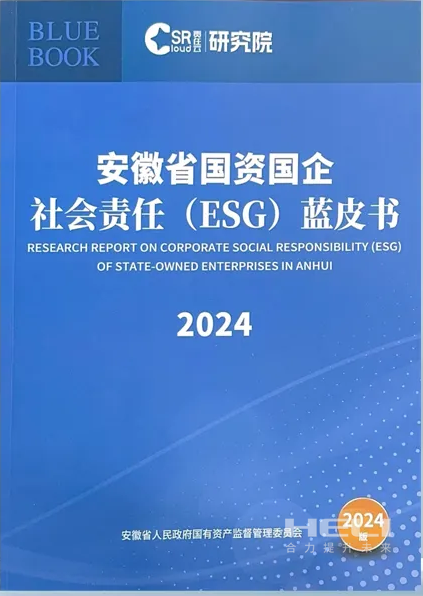 yl6809永利案例入选《安徽省国资国企社会责任(ESG)蓝皮书(2024)》.png